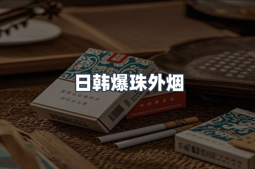 免税香烟